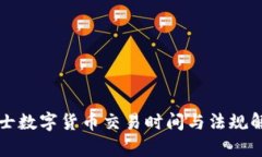 瑞士数字货币交易时间与法规解析