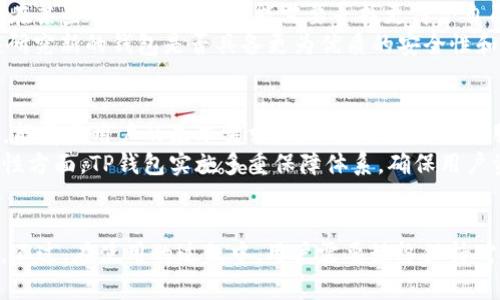   如何解决TP钱包下载在华为手机上受限的问题 / 
 guanjianci TP钱包下载, 华为限制, 区块链钱包 /guanjianci 

引言
在数字货币的浪潮下，各种钱包应用层出不穷，TP钱包作为一款知名的区块链钱包，为用户提供了便捷的数字资产管理服务。然而，近期有华为用户反映，TP钱包的下载遭遇了限制。本文将详细探讨这一问题的原因、解决方案、以及用户在使用TP钱包时需要留意的事项。

TP钱包的功能与优势
TP钱包是一款支持多币种的数字资产管理工具，其主要功能包括安全存储数字资产、参与各类区块链项目、实现资产的快速转移等。此外，它在用户体验、安全性和社区支持方面拥有较高的声誉，为广大用户提供了可靠的数字货币管理解决方案。
TP钱包的优势主要体现在以下几个方面：
ul
    listrong多币种支持：/strongTP钱包支持以太坊及其上的多种代币，用户可以方便地进行资产管理。/li
    listrong安全性：/strongTP钱包采用了多重安全机制，包括私钥本地存储和信息加密，保障用户的数字资产安全。/li
    listrong用户友好：/strong其界面设计，操作流程流畅，适合各种用户使用。/li
/ul

为什么华为会限制TP钱包的下载？
华为限制TP钱包下载的原因可能与多个因素有关，主要包括以下几点：
ul
    listrong政策和法规的原因：/strong随着区块链技术的迅速发展，各国对于数字货币的监管政策也在不断完善。某些国家的法律法规可能会对数字货币钱包类应用施加限制。/li
    listrong安全性考虑：/strong华为作为一家知名的科技公司，可能出于用户安全和隐私保护的考虑，限制某些不符合标准的应用下载，以免用户受到损失。/li
    listrong市场策略：/strong华为可能在特定市场中推出自己的数字货币钱包，与TP钱包形成竞争关系，从而限制其他竞争对手的产品。/li
/ul

如何在华为手机上下载TP钱包
虽然华为手机对TP钱包的下载设定了限制，但用户依然有办法克服这个问题。以下是几种解决方案：

h41. 使用官方网站下载/h4
用户可以访问TP钱包的官方网站，下载适合自己手机型号和系统版本的APK文件。下载时请注意选择官方网站，以确保所获取的文件是安全无害的。

h42. 启用“允许安装未知来源应用”/h4
在华为手机的设置中，找到“安全和隐私”选项，选择“安装未知应用”，然后找到你下载的TP钱包的APK文件，允许安装。这一设置可以让用户在未通过华为应用市场的情况下安装第三方软件。

h43. 寻找第三方应用商店/h4
除了华为应用市场，用户还可以尝试在其他信誉良好的第三方应用商店（如应用宝、豌豆荚等）中搜索下载TP钱包。这些商店通常提供多种应用程序，而不受特定限制。

h44. 尝试使用VPN/h4
如果上述方法依然无法解决下载问题，用户可以尝试使用VPN服务，切换到其他地区的网络，进而绕过地理限制。不过，请确保选择信誉良好的VPN服务，以维护自身的信息安全。

在使用TP钱包时需要注意的事项
在使用TP钱包管理数字资产时，用户应该特别注意以下几点：
ul
    listrong确保软件版本更新：/strong用户需要定期检查TP钱包是否有最新版本更新，更新新版本可以提升软件的安全性和稳定性。/li
    listrong隐私安全：/strong用户在使用TP钱包时，需要妥善保护自己的私钥和助记词，切忌与他人分享。/li
    listrong防诈骗：/strong用户应保持警惕，避免受到各种数字货币诈骗的影响。务必要确认信息的真实性。/li
    listrong熟悉功能操作：/strong在进行资产转移、交易时，用户应该熟悉TP钱包的各项功能，避免误操作造成经济损失。/li
/ul

常见问题解答
在使用TP钱包的过程中，用户可能会有一些疑问，接下来将详细解答5个与TP钱包下载及使用相关的问题：

1. TP钱包是否安全？
TP钱包在安全性方面采用了多重技术保障用户的资产安全。首先，它的私钥是本地存储的，不会上传至网络，尽量降低了私钥被盗的风险。其次，TP钱包提供了生物识别解锁和密码保护等多种防护措施，确保只有用户本人可以访问其资产。此外，TP钱包还通过不断进行安全审计和测试，及时发现并修复潜在的漏洞。
虽然TP钱包相对安全，但没有任何钱包是绝对安全的，用户仍需采取适当的安全措施，比如定期备份助记词和私钥、避免连接公共Wi-Fi进行交易等。

2. TP钱包的交易费用高吗？
TP钱包的交易费用主要与用户进行交易的区块链网络的状态有关。一些网络繁忙时，交易费用可能会增加。例如，在以太坊网络上，交易费用是按网络拥堵情况进行动态调整的，因此在区块链网络高峰期，用户可能需要支付较高的费用。另一方面，TP钱包不收取额外的佣金或费用，用户所支付的费用主要是网络交易费用。
为了降低交易费用，用户可以选择在网络比较空闲时进行交易，或者通过技术手段进行调控。用户应当在进行任何交易前做好费用的预估，选择合理的时间进行操作。

3. 如何使用TP钱包参与DeFi项目?
使用TP钱包参与DeFi项目相对简单。用户首先需要在TP钱包中拥有一定数量的区块链资产，例如以太币或其他支持的代币。接下来，通过TP钱包与DeFi平台进行连接，用户可以进行资产的质押、借贷、流动性提供等操作。用户在进行每一个DeFi项目时，都应详细阅读项目的相关规定，确保了解所面临的风险。
在参与DeFi项目时，用户需要保留一定的资产流动性，因为DeFi中的投资受市场波动较大影响，随时可能触发资产回撤。此外，用户还需熟悉DeFi项目的风险，包括智能合约风险、市场风险等，以便做出合理的决策。

4. 什么情况下需要更换TP钱包？
如果用户在使用TP钱包时遇到了性能下降、无法正常使用或者隐私安全等问题，是时候考虑更换钱包。虽然TP钱包大部分情况下能够满足用户需求，但在某些情况下，用户可能需要寻找更符合自己需求的替代选项。例如，如果TP钱包的某些功能无法满足用户的投资需求，或者社区支持不足，那么用户可以考虑转向其他更为流行的数字资产钱包。
在更换钱包之前，用户需要注意数据的备份。确保将钱包中所有的资产提取并备份好相关信息和私钥，防止在更换的过程中造成资产的损失。用户还应研究新的钱包是否具备更为优质的安全性和用户体验，并做好全面的比较和评估。

5. TP钱包与其他区块链钱包的比较
TP钱包与市场上其他热门区块链钱包进行比较，可以从多个维度进行分析，包括功能、用户体验、安全性等方面。在功能上，TP钱包支持多币种及多功能，能覆盖用户的基本需求。而一些专注于特定服务的钱包，如只支持比特币或以太坊的钱包，在功能上则相对单一。
相较于其他钱包，TP钱包在用户体验方面的设计尤为优秀，操作简单明了，适合各类用户。而一些大型钱包可能由于功能复杂，用户上手难度较高。安全性方面，TP钱包实施多重保障体系，确保用户资产安全，而市场上也存在一些安全性较低的钱包，用户需要谨慎选择。

结语
TP钱包作为一款广受欢迎的数字资产管理工具，在遭遇华为下载限制时，用户无论是使用官网APK下载，还是启用未知来源安装，都能找到解决的办法。不过，在使用的过程中，用户需要始终保持对安全的高度关注，及时更新软件版本，保护自己的隐私信息等。希望以上内容能够对正在使用或考虑使用TP钱包的用户，提供有价值的参考和指导。