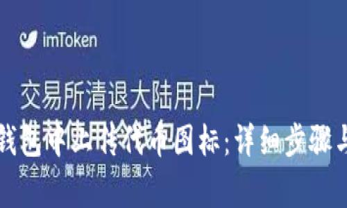 如何在TP钱包中上传代币图标：详细步骤与注意事项