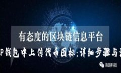 如何在TP钱包中上传代币图标：详细步骤与注意事