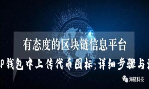 如何在TP钱包中上传代币图标：详细步骤与注意事项