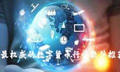 2023年最权威的数字货币行情软件推荐与分析