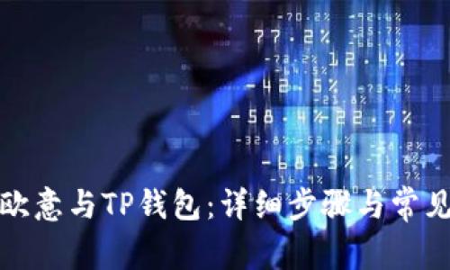 如何同步欧意与TP钱包：详细步骤与常见问题解答