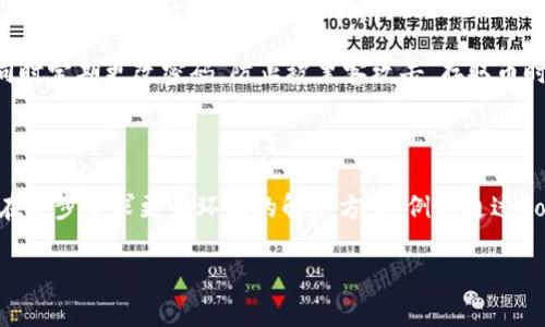 预测数字货币2022年走势：投资者需要关注的关键因素

数字货币,走势预测,2022年/guanjianci

数字货币，自比特币首次问世以来，便成为了金融市场中一个热门的投资选择。随着区块链技术的不断发展，越来越多的数字货币相继出现，市场也日益成熟。然而，不可否认的是，数字货币市场的波动性极大，投资者对于其未来走势的预测充满了不确定性。本文将深入探讨2022年数字货币的走势预测，分析影响数字货币价格的主要因素，并针对未来的投资策略进行探讨。

数字货币市场的现状与发展趋势

截至2021年底，全球数字货币市场的总市值已超过2万亿美元，尽管相比2017年最高点有所回落，但市场依然活跃。以比特币、以太坊为首的主流数字货币，逐渐被更多的投资者和机构认可，价格也在经历了一系列波动后逐渐回暖。与此同时，DeFi（去中心化金融）、NFT（非同质化代币）等新兴领域的崛起，进一步推动了整个数字货币生态的丰富与发展。

对于数字货币2022年的走势预测，首先需关注的便是政策环境的变化。目前，全球范围内对数字货币的监管愈发严格，各国政府均在探索对数字货币的监管政策。不同国家的政策导向可能会对市场产生深远的影响，例如中国对数字货币的禁令，导致许多投资者的信心受到打击。同时，美国、欧洲等国家的政策也在不断演变，其态度更为谨慎而又渴望监管。因此，2022年，政策的变化将是决定数字货币市场走向的关键因素。

影响数字货币价格的因素

1. **市场供需关系**：数字货币的价格受供需关系的影响显著。当需求增加而供给有限时，价格自然会上涨；反之，若供给增加且需求不振，价格易下滑。2021年末，市场对比特币的需求强劲，推动其价格突破历史新高。因此，投资者需要密切关注市场动态，把握供需变化。

2. **投资者情绪与社会舆论**：数字货币市场情绪波动剧烈，投资者的情绪也可能通过社交媒体等渠道迅速传播。例如，知名人士的支持或反对言论会对市场产生较大波动。2021年，特斯拉CEO埃隆·马斯克关于比特币的言论多次影响其价格。因此，社交媒体的舆论动态将成为2022年需要关注的重点。

3. **技术进步**：数字货币的底层技术，即区块链技术的进步也直接影响其价格。例如，以太坊将要推出的2.0版本计划在网络扩展性、交易速度及安全性等多个维度进行升级。一旦实施成功，可能将对以太坊的市场需求产生积极推动。

2022年投资策略的确定

在明确了影响数字货币价格的多种因素后，投资者在2022年的投资策略应更加灵活及多样化。面对市场的不确定性，以下几点策略或能帮助投资者应对未来的波动。

1. **分散投资**：数字货币种类繁多，投资者可以将资金分散投入多个项目。这样的策略可以有效降低风险，某一币种下跌时，其他币种的表现可能能够弥补损失。

2. **关注技术面与基本面**：除了关注市场情绪，投资者还应重视技术分析与基本面分析。技术分析通过图表及历史数据来预测未来走势，而基本面分析则关注数字货币背后的技术实力以及应用场景，这两者相结合才能形成更加全面的投资判断。

数字货币未来的挑战与机遇

数字货币虽然前景广阔，但也面临不少挑战。首先是政策风险，各国的监管措施可能随时发生改变。其次是技术风险：黑客攻击事件时有发生，安全问题始终是一个隐患。此外，市场的竞争愈发激烈，新兴货币层出不穷，传统币种的市场份额受到挤压。

然而，挑战中也蕴藏着机遇。随着全球数字货币的认知度提高，未来可能会有更多的投资者和机构参与此市场。而技术的不断创新，尤其是在区块链领域，可能为数字货币开辟新的应用场景。2022年，投资者需要抓住这些机遇，灵活应对不断变化的市场环境。

投资者应问的五个相关问题

1. 2022年最大的市场风险是什么？

数字货币市场的风险是多方面的。首先，政策风险无疑是最关键的因素。各国政府对数字货币的监管政策不同，某些政策可能会在短时间内造成严重的市场震荡。此外，技术风险也不容忽视，特别是安全性与隐私的保障问题，这对于信任度的建立至关重要。其次，市场情绪所带来的波动也可能影响投资者的决策，容易导致恐慌性抛售或过度乐观的投资行为，从而加大风险。因此，投资者需要对市场进行全面评估，制定应对风险的策略。

2. 如何选择数字货币进行投资？

选择数字货币进行投资时，投资者需要着重考虑以下几个方面。首先是项目的技术背景和团队实力，良好的团队和技术能够确保项目的持续开发与进步；其次，分析币种的市场需求与应用场景是否广泛，实际使用价值越高则价格越可能上涨；最后，关注市场的流动性，流动性不足的币种在市场波动时更加容易受到影响，选取相对成熟的市场币种能够有效降低风险。

3. 投资数字货币的最佳时机是什么？

投资数字货币的最佳时机往往与市场的周期波动有关。在牛市阶段，市场价位普遍偏高，但如果出现大的利好消息或技术更新，投资者应当抓住机会及时进入；而在熊市时，市场普遍低迷，投资者可以趁机布局，尤其是对于有信心的币种，低位买入是一个不错的策略。然而，时机的把握并不容易，需要结合市场风向与个人风险承受能力做出灵活的决策。同时，进行定期定额投资可以有效摊平成本，从中获益。

4. 如何防范数字货币投资的安全风险？

数字货币投资的安全风险主要来源于交易平台的安全性及个人账户的安全防护。因此，选择一个信誉较好、安全性高的交易平台是第一要务。此外，注册后建议开启双重身份验证，增强账户的安全性，同时定期更改密码，防止被黑客攻击。存取币时，务必选择冷钱包进行存储，将资产与互联网隔离，降低被盗风险。同时，也要保持警觉，不轻信陌生链接与邮件，做好个人信息保护。

5. 未来数字货币的主流趋势会是什么？

未来数字货币的主流趋势可能将更加倾向于合规与环保。随着越来越多的国家重视数字货币的监管，合规将成为未来发展的一个重要方向。同时，数字货币挖矿的能源消耗问题日渐突出，各大项目也在逐步寻求更为环保的解决方案，例如通过PoS（权益证明）等替代PoW（工作量证明）的形式来降低能耗。此外，跨链技术与DeFi的持续发展也值得关注，数字货币的实际应用场景将越来越丰富。因此，投资者应保持开放的视野，关注行业前沿动态。

综上所述，2022年数字货币的走势将受到多种复杂因素的影响，投资者需要在细致分析市场环境的基础上，灵活策略，提高风险防范能力，从而在这个波动的市场中寻求投资机会。