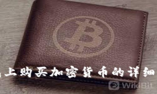 在TP钱包上购买加密货币的详细流程指南