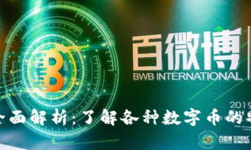 数字货币币种全面解析：了解各种数字币的特点与市场表现