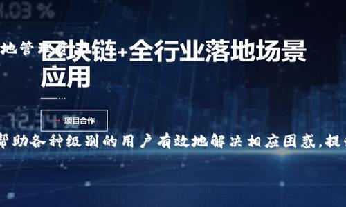如何解决TP钱包提示“输入正确地址”的问题？

TP钱包, 输入正确地址, 钱包使用问题/guanjianci

TP钱包简介
TP钱包（TokenPocket）是一款多链钱包，支持众多数字货币，允许用户在手机上方便地管理自己的资产。作为一款用户友好的钱包，TP钱包致力于提供安全、便捷的数字资产管理体验。然而，在使用过程中，用户有时会遇到“输入正确地址”的提示，这可能会导致困惑和不便。理解这一问题背后的原因和解决方法将有助于更好地使用TP钱包。

如何正确输入钱包地址？
在使用TP钱包进行转账或接收资金时，输入钱包地址是一个至关重要的步骤。每个不同的区块链网络都有其唯一的钱包地址格式。例如，Ethereum（以太坊）地址通常以“0x”开头，后跟40个字符，而比特币地址可能以“1”或“3”开头。当您邻接这些不同的字符或格式不当时，TP钱包就会提示您“输入正确地址”。
为了确保您正确输入钱包地址，建议您采取以下步骤：
ol
    li从可靠的来源复制地址：始终从相关的区块链托管公司或交易所直接复制地址，而不是手动输入，以防止输入错误。/li
    li确保地址的完整性：确认您所输入的钱包地址长度和格式与所接收的币种相符。/li
    li使用区块链浏览器进行验证：可以在相应的区块链浏览器上查看该地址是否有效，确保它确实属于您所要转账的币种。/li
/ol

一些常见的错误及其解决方法
在使用TP钱包时，用户可能会犯一些常见错误。这些错误通常是由于对钱包地址或交易流程的误解造成的。以下是一些常见的错误及如何解决它们的建议：
ul
    listrong错误地址格式：/strong如前所述，不同的区块链钱包地址有不同的格式。确保您了解您要发送的每种加密货币的特定格式是非常重要的。例如，Ethereum的地址以“0x”开头，所以如果您输入一个没有这个前缀的地址，TP钱包将会提示输入正确地址。/li
    listrong地址不兼容：/strong某些加密货币（如比特币和以太坊）之间是不能互换的。确认您所输入的地址属于相同类型的货币。例如，如果您尝试将比特币发送到以太坊地址，钱包肯定会提示输入正确地址。在发送之前再次检查确保转账目的地是正确的，这是避免不必要损失的预防措施。/li
    listrong有空格或特殊字符：/strong在复制和粘贴地址时，偶尔会出现多余的空格或无效的字符。在粘贴到TP钱包之前，您可以将其粘贴到记事本或文本编辑器中，以确保没有无效的空格或符号。/li
/ul

如何处理TP钱包的其他相关问题？
除了提示“输入正确地址”以外，TP钱包用户可能还会遇到其他问题，例如连接问题、交易延迟、安全性问题等。正确处理这些问题能够帮助用户更好地进行数字资产管理。
对于连接问题，用户可以尝试重新连接网络、更新钱包版本或使用VPN来解决。有时网络不稳定可能导致钱包无法正常使用。当交易延迟时，用户需要耐心等待，因为区块链的处理时间可能因为网络拥堵而延长。同时，他们还可以通过查看区块链浏览器确认交易的状态。
最重要的是，用户在使用TP钱包时，务必采取必要的安全措施，例如定期更新钱包版本、启用两步验证、使用硬件钱包储存大额资产，以确保其数字资产的安全。

处理类似问题的经验分享
许多PT钱包用户面对“输入正确地址”的常见提示问题，通常会通过各种社交媒体和论坛分享他们的经验。用户可以参考这些经验，避免同样的问题，或者找到更快的解决方案。
例如，有些用户建议在进行交易之前预先测试小额转账，以确保地址无误。如果测试转账成功，用户可以再进行大额转账，以此降低风险。此外，定期查看钱包的官方社交媒体和社区也有助于获取最新的维护和功能更新信息，这样一来用户就能时时了解TP钱包的最新动态。

总结
使用TP钱包过程中遇到“输入正确地址”的问题是很常见的，但通过正确的方法和注意事项，可大大减少此类问题的出现。希望本文能为用户提供一些有用的信息和建议，帮助他们顺利使用TP钱包，管理好自己的数字资产。

相关问题讨论
ol
    li如何确保TP钱包的安全性？/li
    liTP钱包中的资产丢失后该如何找回？/li
    li如何使用TP钱包进行交易？/li
    liTP钱包支持哪些类型的数字资产？/li
    li在使用TP钱包时常见的误区有哪些？/li
/ol

为了更好地满足用户需求，以下是对上述每个问题的详细介绍：

如何确保TP钱包的安全性？
安全性应该是所有TP钱包用户最关心的问题之一。在数字资产迅速增长的时代，保护自己的资产变得至关重要。为此，用户需要采取一系列措施以确保钱包的安全：

ol
    listrong启用两步验证：/strong这是一种额外的安全层，可以防止未经授权的访问。每次登录时，用户需要输入基本的密码和一个通过认证应用生成的验证码。TP钱包支持这种功能，用户应该在账户设置中找到并启用它。/li
    listrong使用强密码：/strong一个强密码对于保护您的钱包极其重要。避免使用简单的或容易被猜到的密码。密码应该包含字母、数字和特殊符号，并且最好定期更换密码。/li
    listrong定期备份钱包：/strong用户应该定期备份他们的TP钱包，并确保备份安全存储在外部硬盘或云端。这样，即使手机丢失或损坏，用户也能重新访问他们的资产。/li
    listrong警惕钓鱼攻击：/strong钓鱼攻击是加密货币领域的常见问题。用户应该避免点击来自不明来源的链接或提供私钥信息的请求。TP钱包也会定期更新安全提示，可以关注官方渠道获取最新信息。/li
    listrong使用硬件钱包：/strong对于存储大额资产，硬件钱包如Ledger或Trezor提供了更高的安全性。这些设备保持关键的私钥离线，从而避免在线攻击。/li
/ol

总之，确保TP钱包的安全性需要用户的高度警惕与积极的管理措施。保护资产不仅仅依赖于钱包本身的安全性，更在于用户的操作和意识。

TP钱包中的资产丢失后该如何找回？
许多TP钱包的用户可能会在某些情况下遇到资产丢失的情况，如误操作、私钥丢失或账户被黑等。根据不同的情况，找回资产的步骤可能会有所不同：

1. **误操作导致资产丢失**：如果资产由于错误的地址转错，请尽快与收款方联系，许多情况下，如果您能及时联系到接收方，他们可能会将资金返还。如果您无法联系到接收方，您可以在相关区块链浏览器上追踪交易，确认交易的状态。

2. **私钥丢失**：这是最常见但也最令人困扰的情况。TP钱包的私钥是您所有资产的唯一凭证。如果您遗失了私钥而没有备份，资产可能无法找回。用户可以检查是否有导出助记词，如果助记词保存妥当，可以通过助记词重新导入钱包。

3. **账户被黑**：如果您怀疑您的账户被黑客入侵，立即更改您的密码并启用两步验证。同时，您还应该提高警惕，检查与您相关的信息是否泄露。如果有可疑活动，请联系TP钱包的客服支持寻求帮助。

为了避免将来发生类似的事情，用户建议经常进行备份，并考虑使用冷钱包或硬件钱包存储大额度资产。同时，要保持对安全性的清醒认识，定期检查账户的安全状态。

如何使用TP钱包进行交易？
TP钱包作为一款加密货币钱包，提供了简单直观的界面供用户进行交易。按照以下步骤，用户可以顺畅地通过TP钱包进行数字货币的交易：

1. **下载与安装TP钱包**：首先，用户需要在手机应用商店（App Store或Google Play）下载TP钱包，完成后进行安装并注册账户。

2. **创建或导入钱包**：用户可根据需要选择创建一个新钱包或导入已有的钱包。如果选择创建新钱包，请务必妥善保管好助记词和私钥，以便于今后的恢复。

3. **添加资产**：用户可以通过TP钱包添加所需要交易的资产。在钱包主界面，通常能找到“添加资产”的选项，随即选择需要添加的加密货币。

4. **进行交易**：在转账之前，请确保被接收方给出的钱包地址是正确的。进入转账界面，填写接收地址、输入金额，系统通常提示用户检查输入的信息。一旦确认无误就可点击“发送”。

5. **验证交易**：交易时，出现的确认信息会提示用户安全信息，确保交易细节的正确，并在交易完成后，用户可以查看交易历史来验证。

TP钱包还有丰富的功能，例如：与DApp集成、代币交换、网络管理等，用户可以进一步探索，以便利用这些功能提升交易的灵活性与效率。

TP钱包支持哪些类型的数字资产？
TP钱包的一个突出特点就是它支持多种类型的数字资产，使用户能够在一个平台上管理不同的加密货币。例如：

1. **以太坊及其ERC20代币**：以太坊（Ethereum）是TP钱包支持的重要资产类型，并且它支持通过ERC20标准发行的各种令牌。用户可以方便地在以太坊网络上进行转账和管理各种基于以太坊的代币。

2. **比特币**：比特币的支持是每个加密钱包的基本功能之一，TP钱包使用简单的界面使用户能方便进行比特币的存取与交易。

3. **Binance Smart Chain（BSC）资产**：TP钱包也支持BSC资产（拜登链），为用户提供了更灵活的资产管理选择，比如利用Uniswap等去中心化交易所进行更直接的资产转换。

4. **Tron与其TRC20代币**：TP钱包中的Tron支持，使得用户可以方便地管理与交易Tron及其合作的代币。

总之，TP钱包的多币种支持为用户管理和交易数字资产提供了极大的便利，恢复了用户对加密资产的全面控制，实现了在多种链上操作的无缝体验。

在使用TP钱包时常见的误区有哪些？
尽管TP钱包界面友好，但用户在使用过程中仍常常会走入一些误区，导致不必要的问题：

1. **无视安全性**：许多用户在使用TP钱包时，往往忽视了安全性的重要性。这包括不设置强密码、不启用两步验证等，导致个人账户容易受到黑客攻击。

2. **信息不准确下进行转账**：重复使用先前存储的地址，而未检查最新性，可能会导致损失。因此，务必要在转账时核实地址的准确性。

3. **不熟悉手续费的存在**：有时候，用户在进行转账时未考虑到网络手续费，可能导致交易失败或下达的金额不足。

4. **对使用界面的依赖**：虽然TP钱包提供了一系列友好的功能，但用户不能盲目依赖软件，仍需对各类区块链网络的运作有基本了解，以便更好地管理资产。

5. **缺乏备份意识**：不少用户没有定期备份他们的钱包信息，导致遗失私钥或设备故障等情况下资产的丢失。因此，建议用户具备备份意识。

总结
TP钱包是数字资产管理的便利工具，但在使用过程中可能会遭遇一些问题，包括提示“输入正确地址”。希望通过以上的详细分析与问题解答，能够帮助各种级别的用户有效地解决相应困惑，提升数字资产管理的安全和效率。

在使用兄弟或任何数字资产管理工具时，保持警惕和教育都是至关重要的，确保资产安全、快速且有效地进行交易是每位用户的责任和追求。