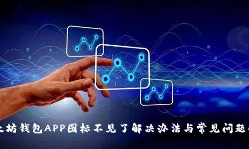 以太坊钱包APP图标不见了解决办法与常见问题解析