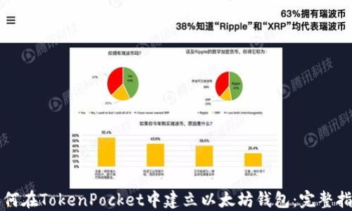 
如何在TokenPocket中建立以太坊钱包：完整指南