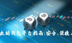 2023年最优质以太坊钱包平台指南：安全、便捷与