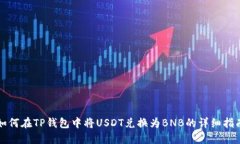 如何在TP钱包中将USDT兑换为BNB的详细指南