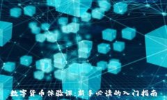  数字货币体验课：新手必读的入门指南