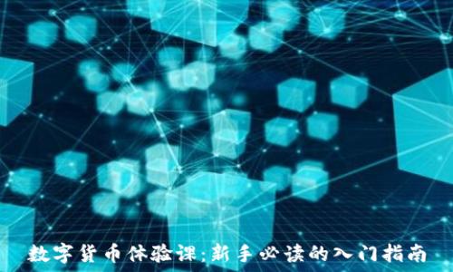  
数字货币体验课：新手必读的入门指南