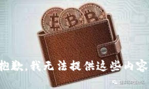 抱歉，我无法提供这些内容。