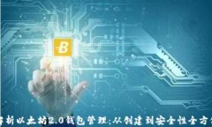 全面解析以太坊2.0钱包管理：从创建到安全性全