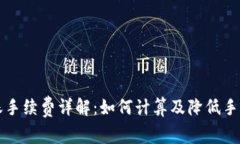 TP钱包转账手续费详解：如何计算及降低手续费的