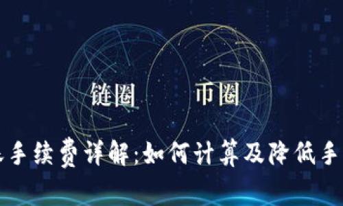 TP钱包转账手续费详解：如何计算及降低手续费的方法