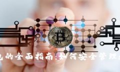 狗狗币和以太坊钱包的全面指南：如何安全管理