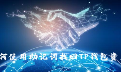 如何使用助记词找回TP钱包资产？