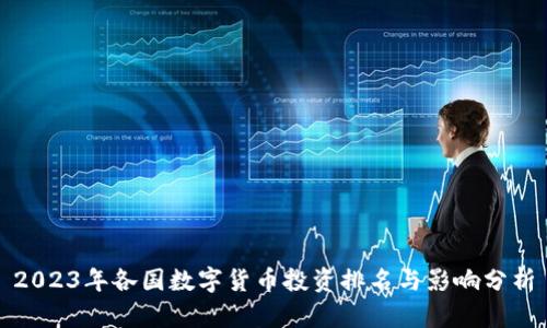 2023年各国数字货币投资排名与影响分析