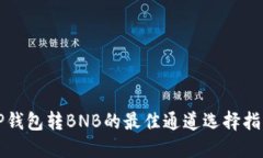 TP钱包转BNB的最佳通道选择指南