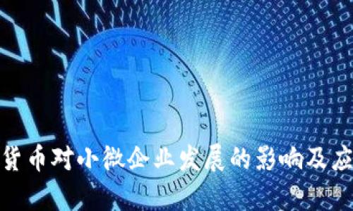 : 数字货币对小微企业发展的影响及应用前景