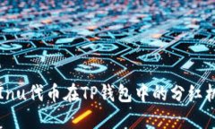 Kishu Inu代币在TP钱包中的分红机制详解