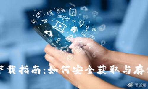 数字货币下载指南：如何安全获取与存储数字货币