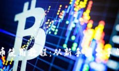 新数字货币使用教程：从新手到高手的全面指南