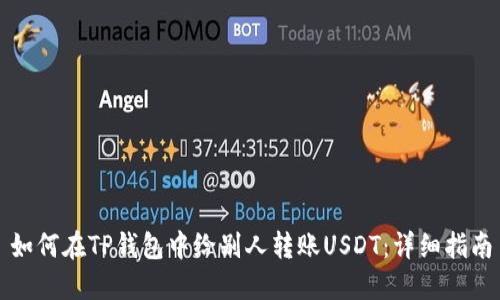 如何在TP钱包中给别人转账USDT：详细指南