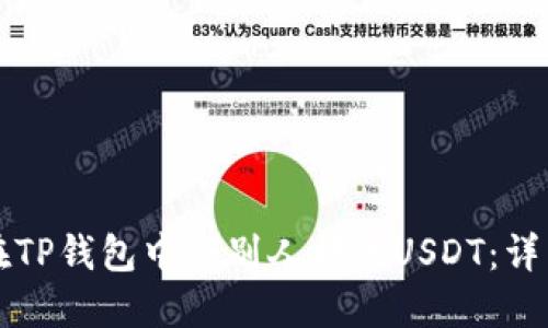 如何在TP钱包中给别人转账USDT：详细指南