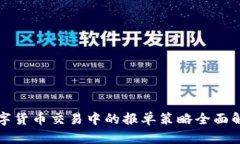数字货币交易中的报单策略全面解析