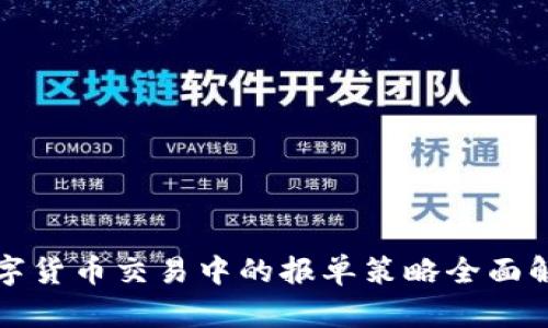 数字货币交易中的报单策略全面解析