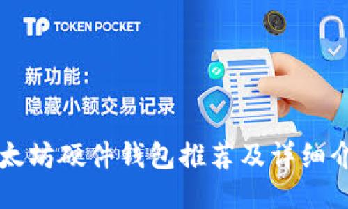 以太坊硬件钱包推荐及详细介绍