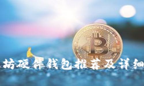 以太坊硬件钱包推荐及详细介绍