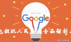 TP钱包提现人民币的全面解析与指南