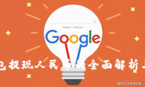 TP钱包提现人民币的全面解析与指南