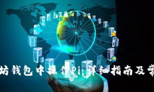 如何在以太坊钱包中操作Pi：详细指南及常见问题解析
