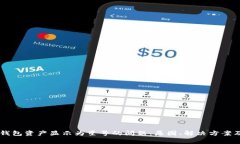 解决 TP 钱包资产显示为星号的问题：原因、解决