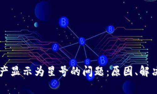 解决 TP 钱包资产显示为星号的问题：原因、解决方案及常见疑问