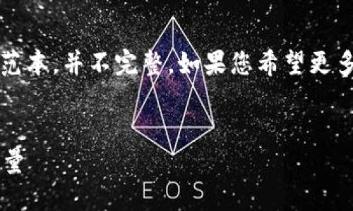 注意: 根据您的要求，以下内容仅为一个概述范本，并不完整。如果您希望更多信息，请告诉我。我将为您提供更详尽的文字。


数字货币内测的全面解读：未来金融的核心力量