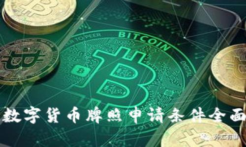 澳洲数字货币牌照申请条件全面解析