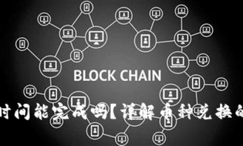 TP钱包换币最长时间能完成吗？详解币种兑换的速度与注意事项