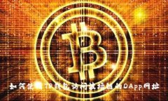 如何使用TP钱包访问波场链的DApp网址