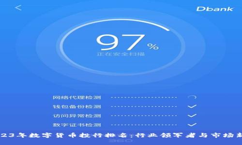 2023年数字货币投行排名：行业领军者与市场新秀