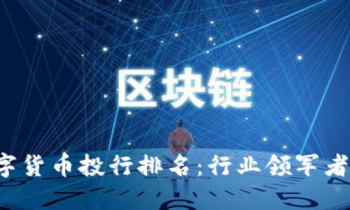 2023年数字货币投行排名：行业领军者与市场新秀