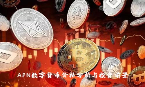 APN数字货币价格分析与投资前景