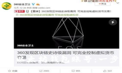 如何注册以太坊钱包账号：一步步指南