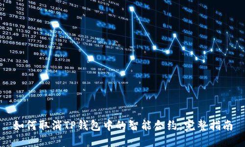 如何取消TP钱包中的智能合约：完整指南