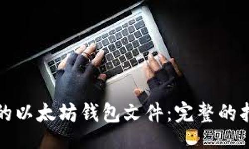 bola/bola
如何恢复丢失的以太坊钱包文件：完整的指导与解决方案